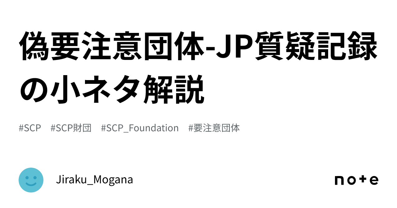 偽要注意団体-JP質疑記録の小ネタ解説｜Jiraku_Mogana