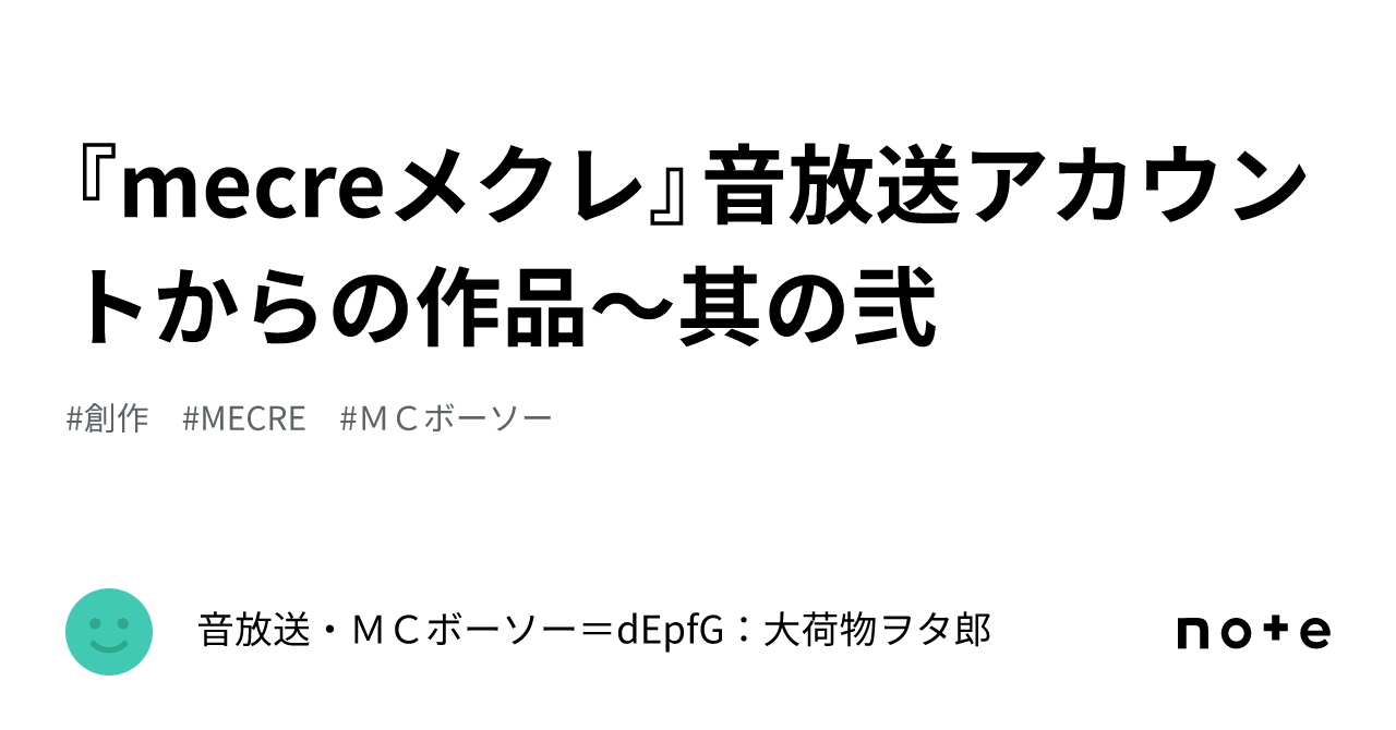 『mecreメクレ』音放送アカウントからの作品〜其の弐｜音放送・MCボーソー＝dEpfG：大荷物ヲタ郎