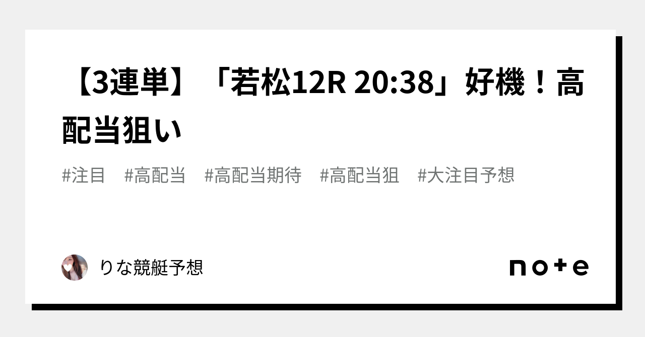 【3連単】「若松12r 20 38」好機！高配当狙い🌈💞｜💕りな💕競艇予想｜note