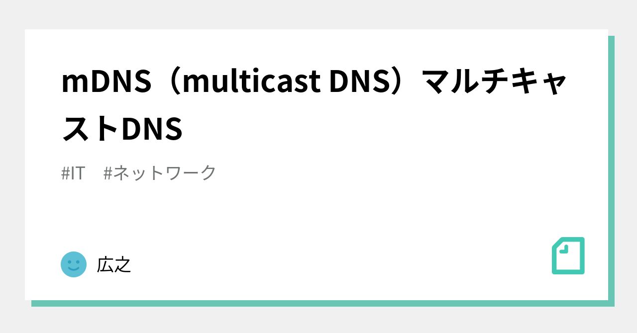 MDNS（multicast DNS）マルチキャストDNS｜広之