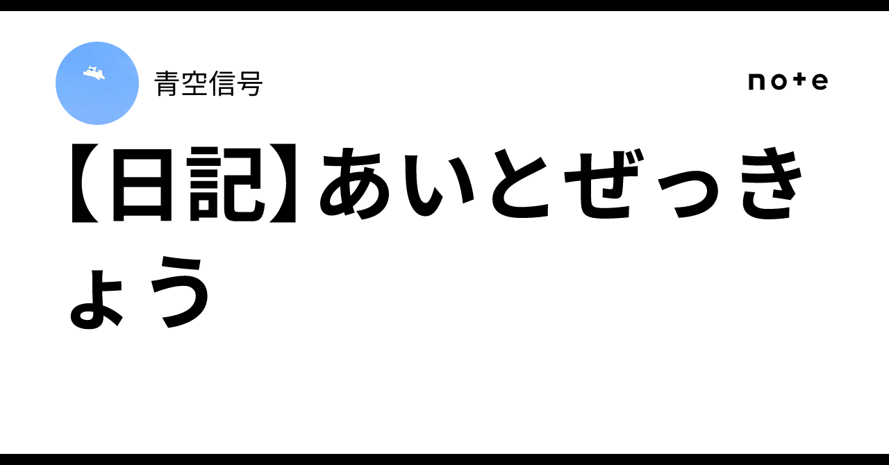 [Diary] Love and Screaming｜青空信号