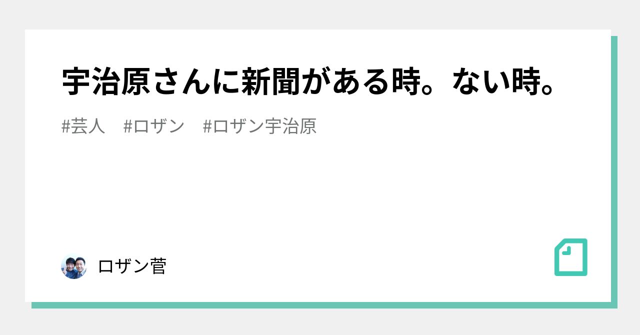 ロザン の新着タグ記事一覧 Note つくる つながる とどける