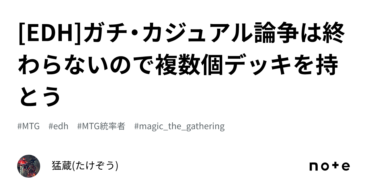 EDH]ガチ・カジュアル論争は終わらないので複数個デッキを持とう｜猛蔵