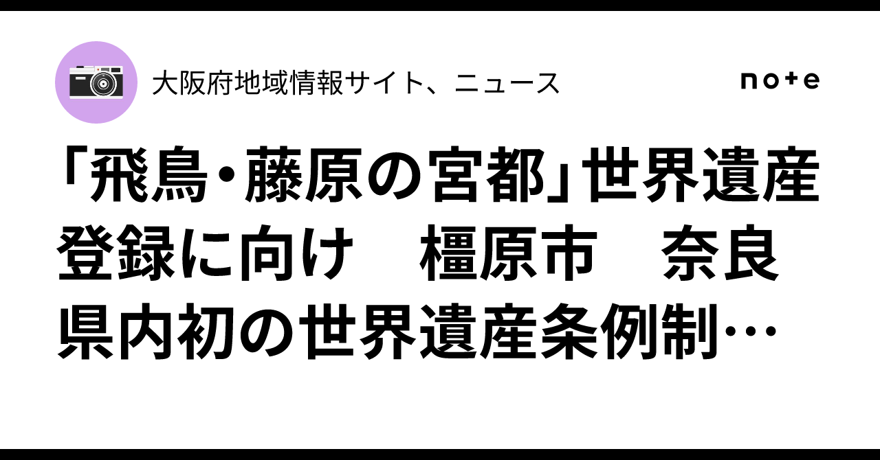 「飛鳥・藤原の宮都」世界遺産登録に向け 橿原市 奈良県内初の世界遺産条例制定 …