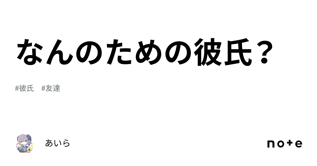 なんのための彼氏？｜あいら