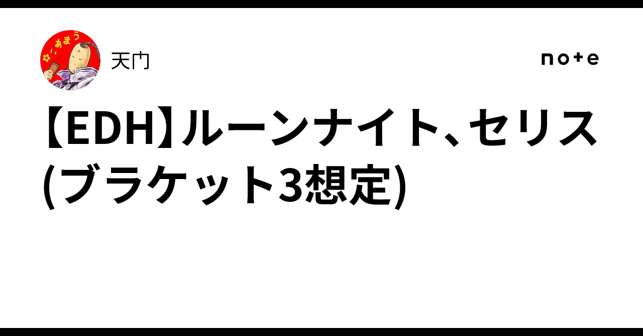 EDH】ルーンナイト、セリス(ブラケット3想定)｜天门🍜
