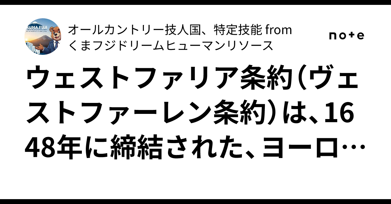 ウェストファリア条約（ヴェストファーレン条約）は、1648年に締結された、ヨーロッパの歴史、特に国際関係において極めて重要な意味を持つ講和条約