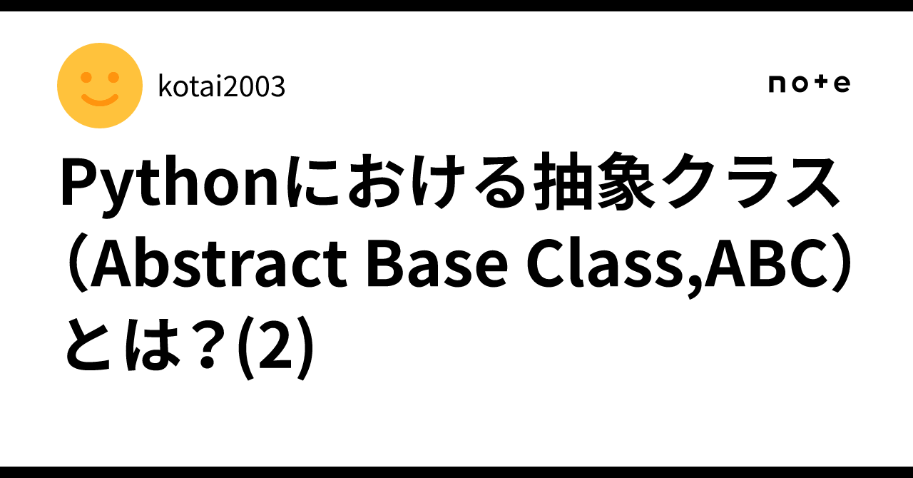 Pythonにおける抽象クラス（Abstract Base Class,ABC）とは？(2)｜kotai2003
