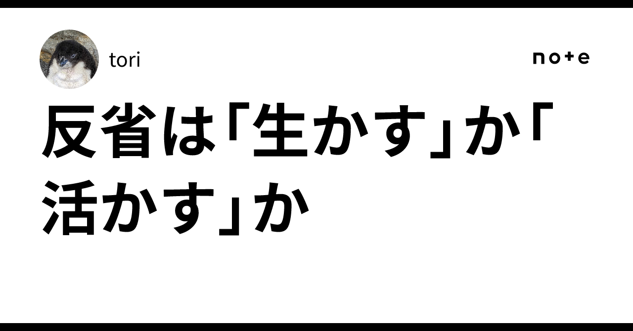 反省は「生かす」か「活かす」か|とり