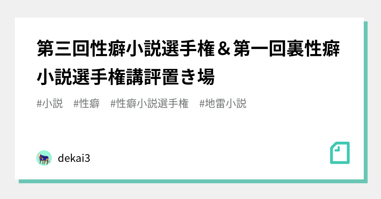 第三回性癖小説選手権 第一回裏性癖小説選手権講評置き場 Dekai3 Note