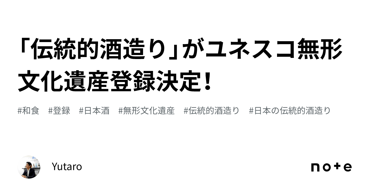 「伝統的酒造り」がユネスコ無形文化遺産登録決定!|Yutaro