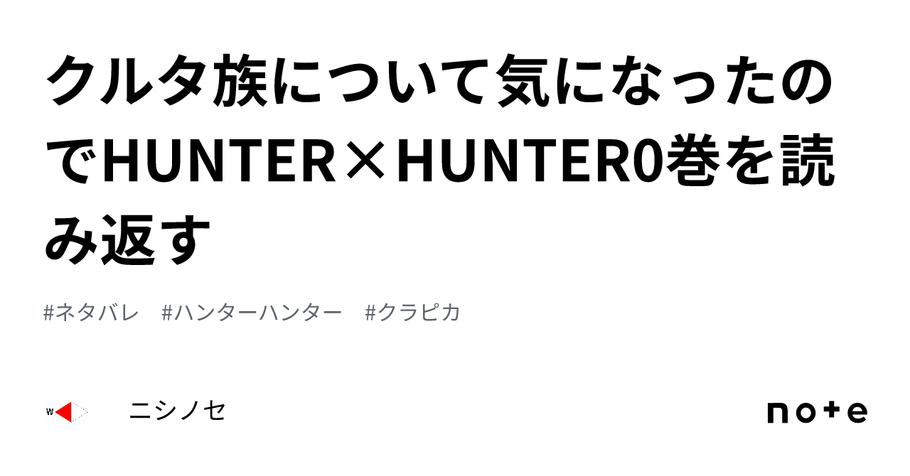 クルタ族について気になったのでHUNTER×HUNTER0巻を読み返す