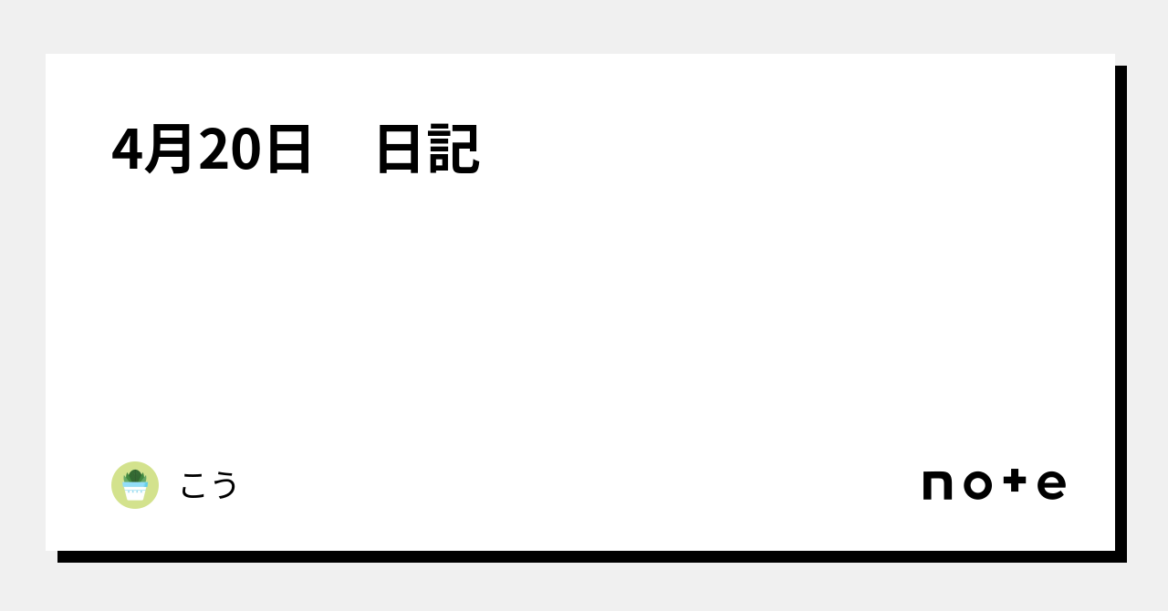 4月20日 日記|こう 4月20日 日記|こう
