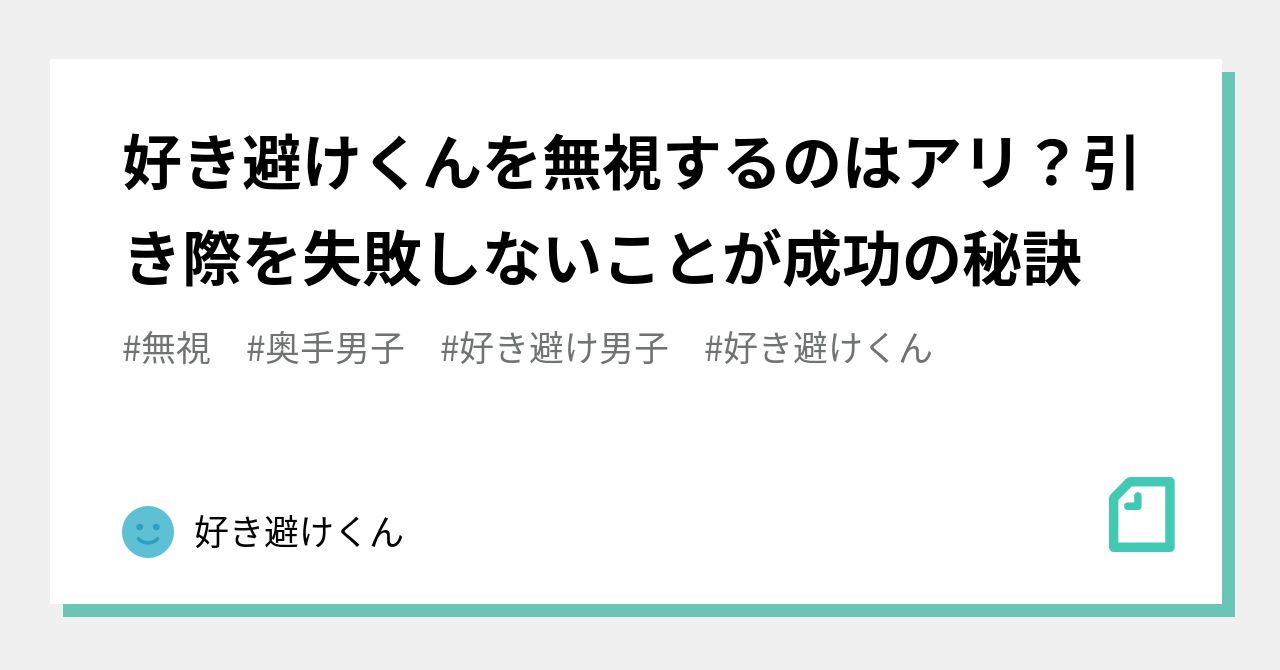 好き避け男子 の新着タグ記事一覧 Note つくる つながる とどける