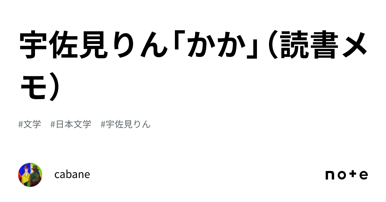 宇佐見りん「かか」（読書メモ）｜cabane