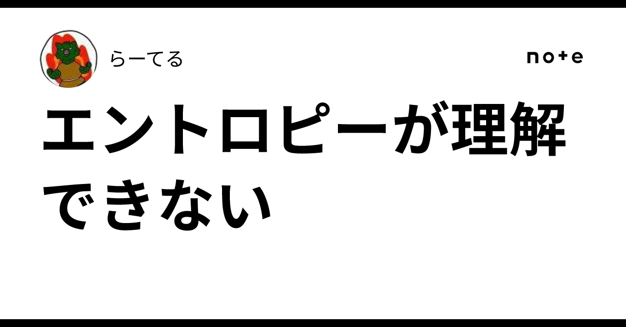 エントロピーが理解できない｜らーてる