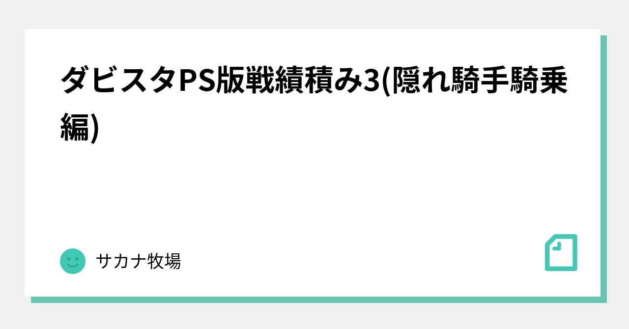 ダビスタps版戦績積み3 隠れ騎手騎乗編 サカナ牧場 Note