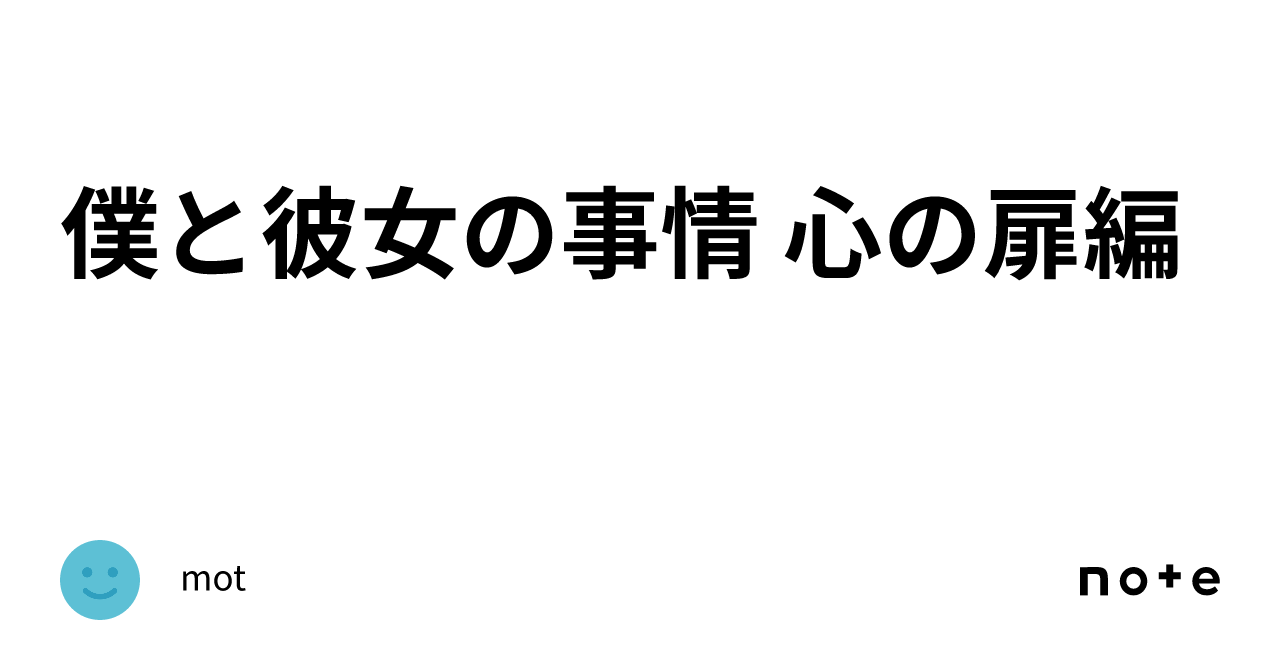 僕と彼女の事情 心の扉編｜mot