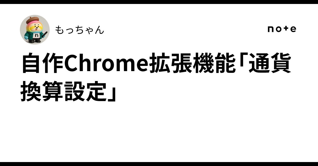 自作Chrome拡張機能「通貨換算設定」｜もっちゃん
