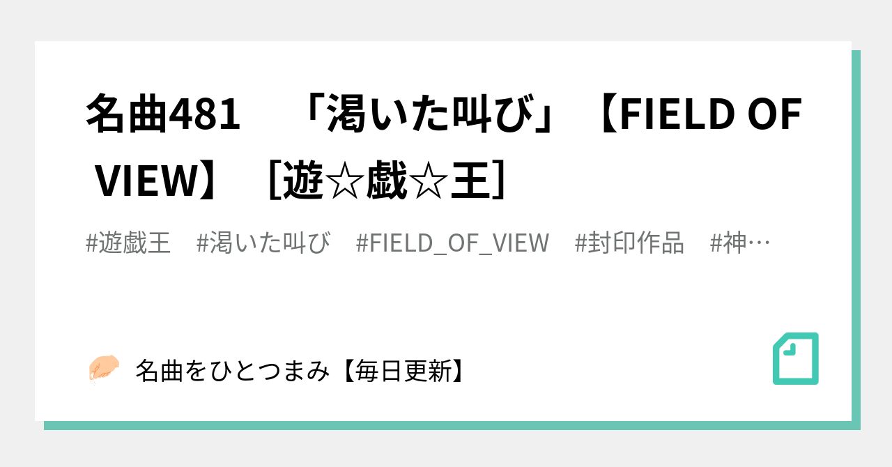 名曲481 渇いた叫び Field Of View 遊 戯 王 名曲をひとつまみ 毎日更新 Note