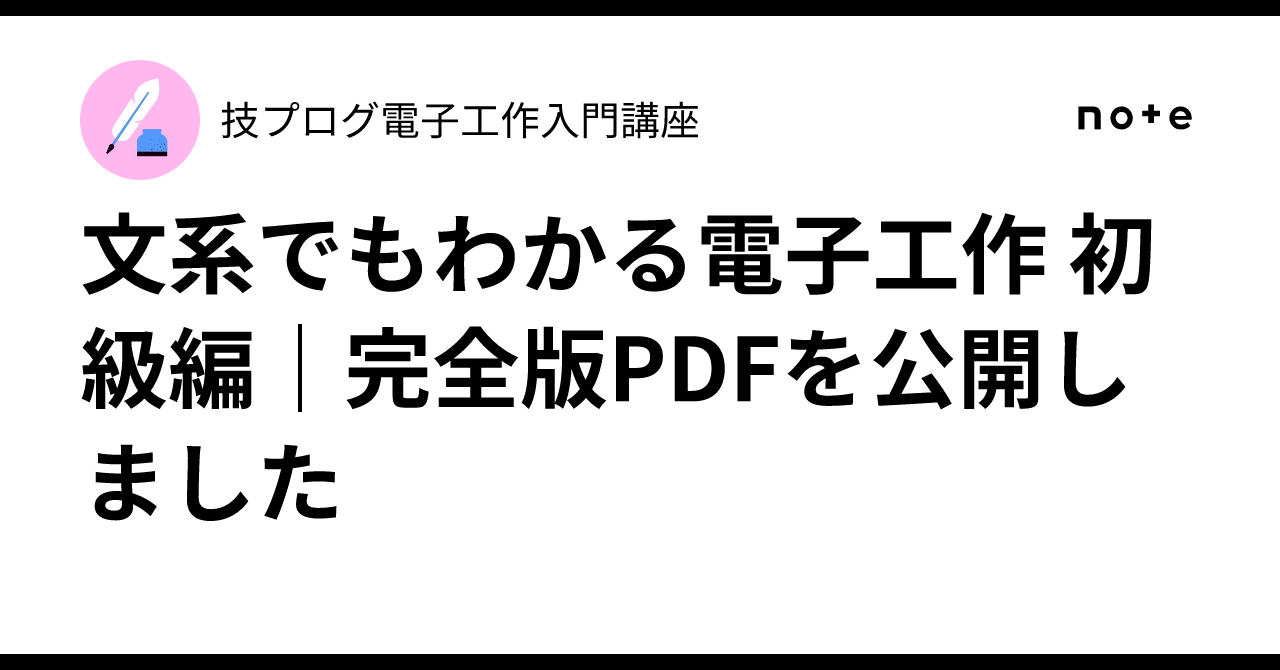 文系でもわかる電子工作 初級編｜完全版PDFを公開しました｜技プログ電子工作入門講座