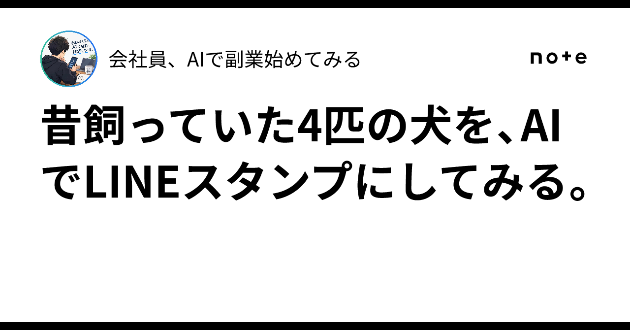 Line Sticker Great Using AI to turn the four dogs I used to own into LINE stickers.|会社員、AI ...