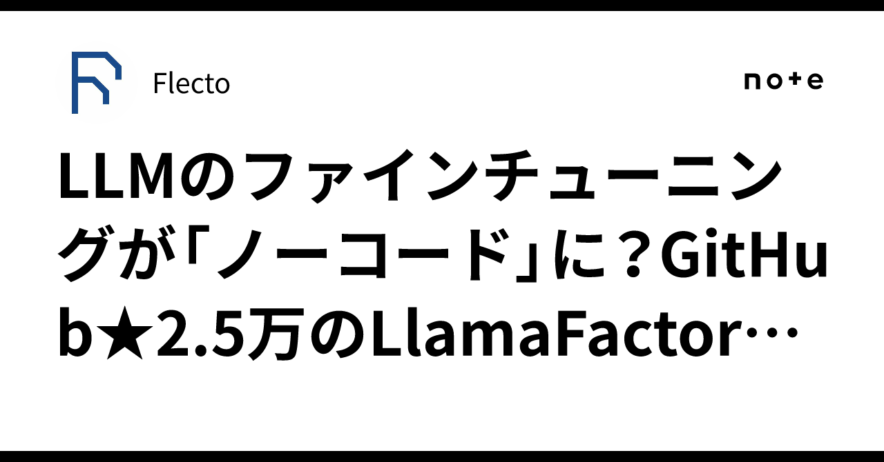 LLM 파인튜닝이 '노코드'로? GitHub 별 2.5만 개를 기록한 LlamaFactory의 전모｜Flecto
