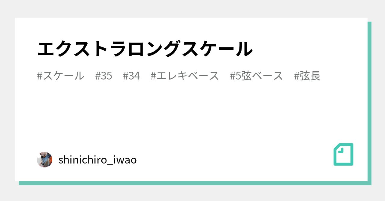 エクストラロングスケール｜shinichiro_iwao