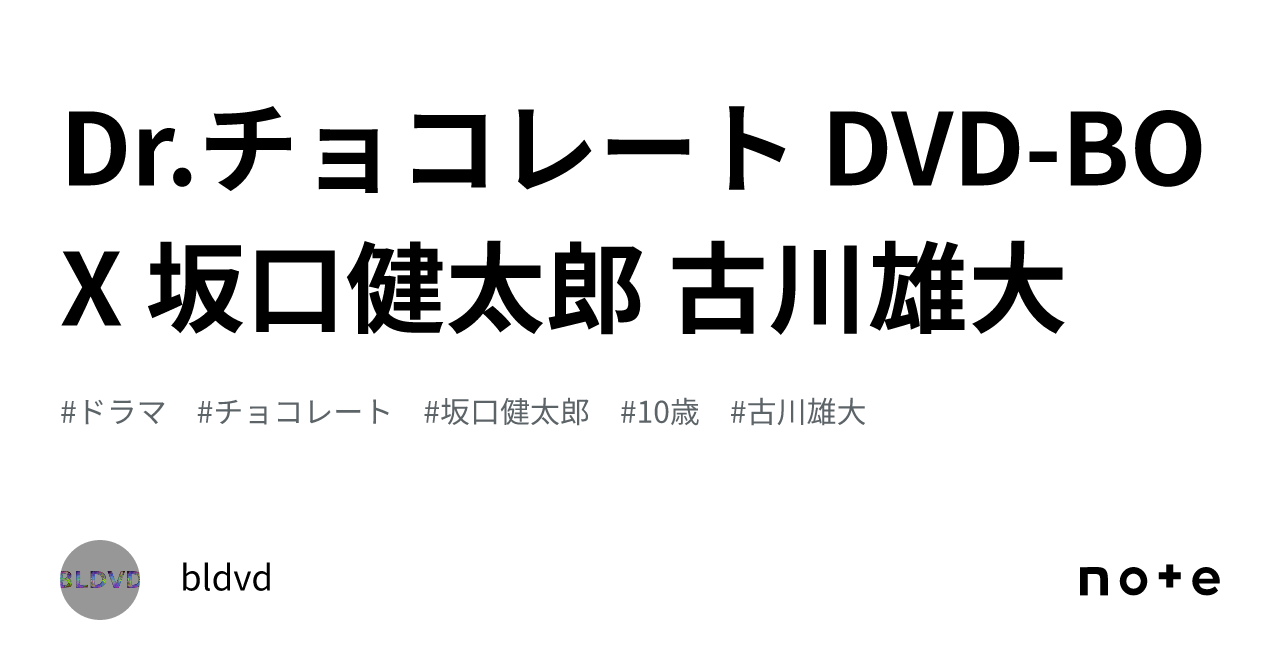 Dr.チョコレート DVD-BOX 坂口健太郎 古川雄大｜bldvd