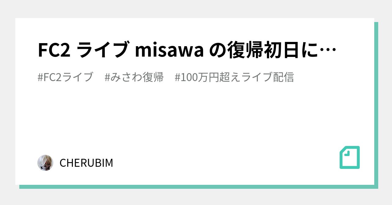 Fc2 ライブ misawa