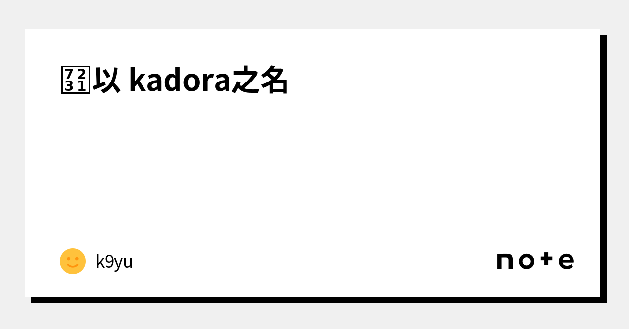 爱以 kadora之名｜k9yu｜note