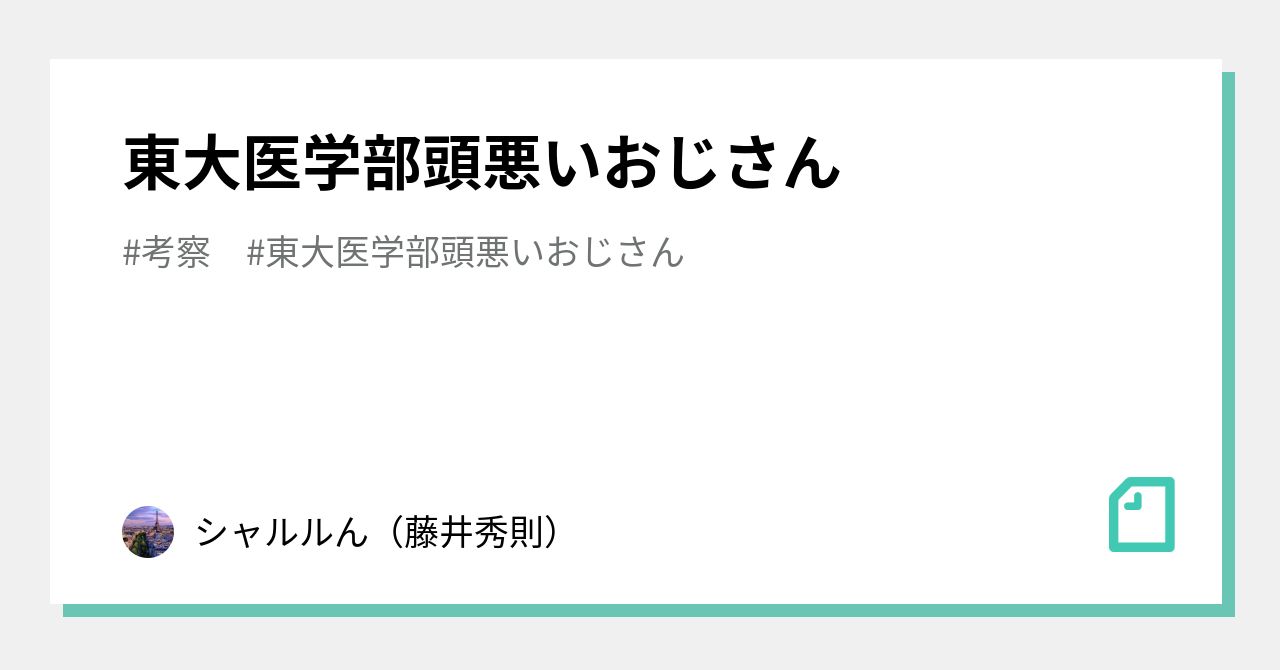 東大医学部頭悪いおじさん|藤井秀則 東大医学部頭悪いおじさん|藤井秀則