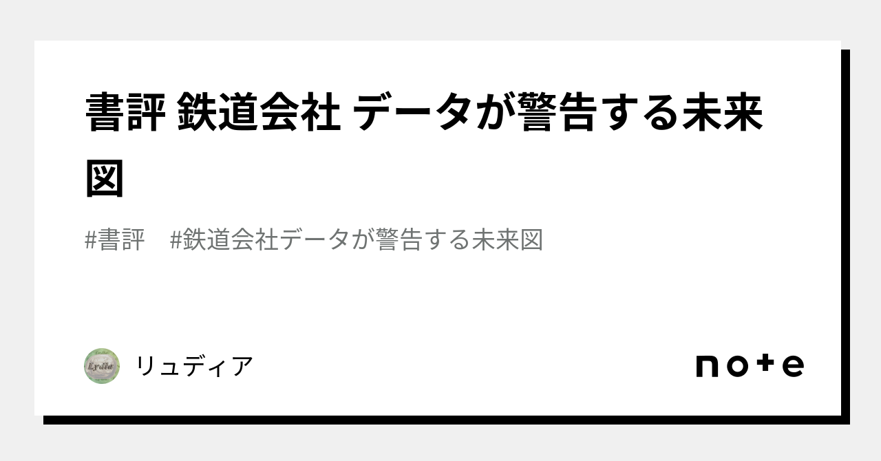 書評 鉄道会社 データが警告する未来図｜リュディア