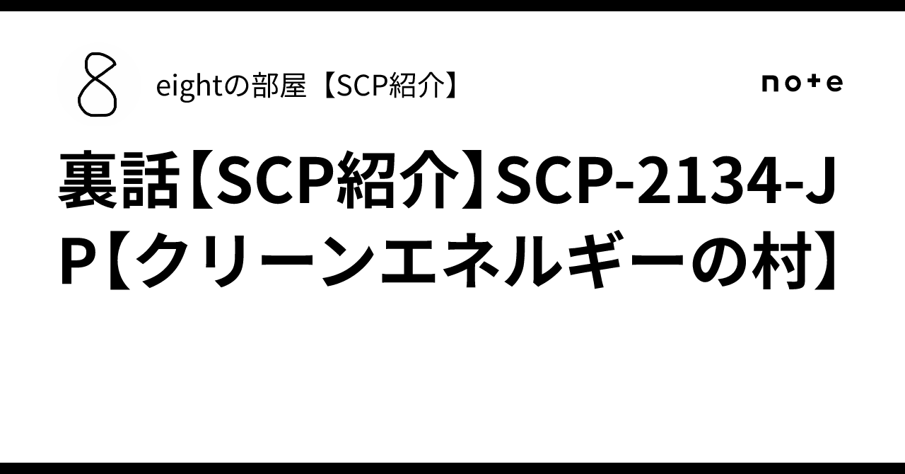 Behind the Scenes [SCP Introduction] SCP-2134-JP [The Clean Energy ...