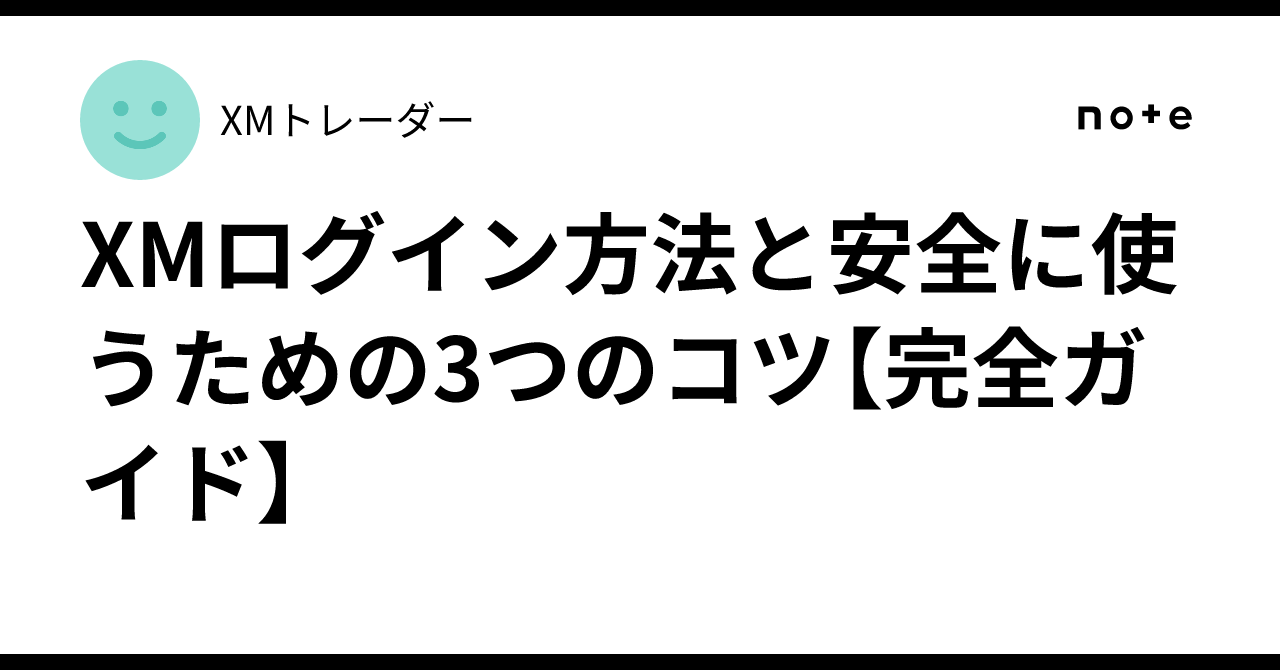 XMログイン方法と安全に使うための3つのコツ【完全ガイド】｜XMトレーダー