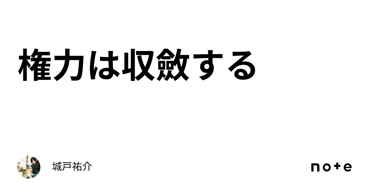 権力は収斂する|城戸祐介