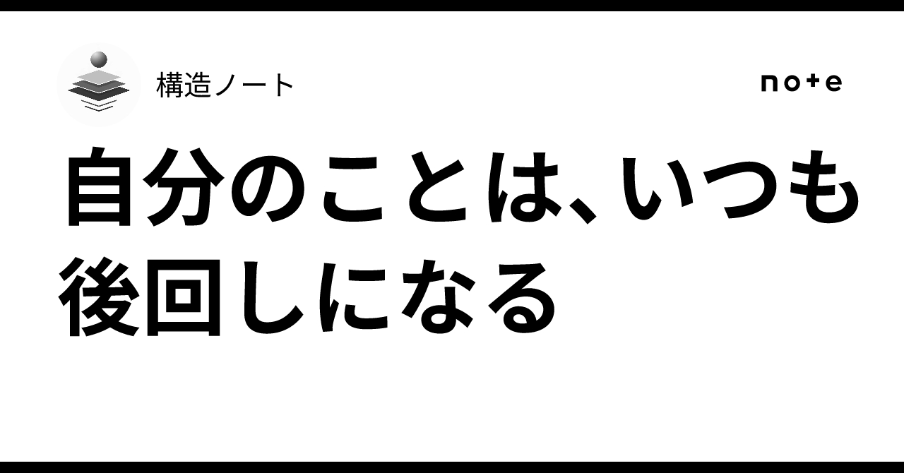 自分のことは、いつも後回しになる|構造ノート