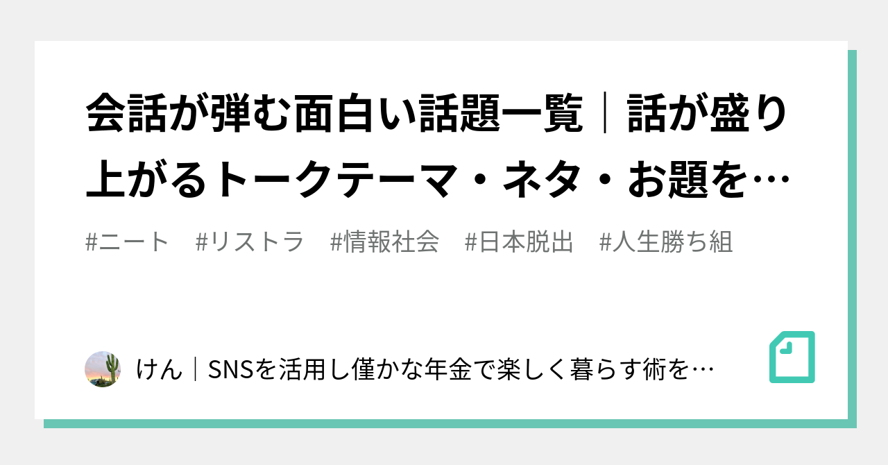 会話が弾む面白い話題一覧|話が盛り上がるトークテーマ・ネタ・お題を大特集|60代はやりたい放題
