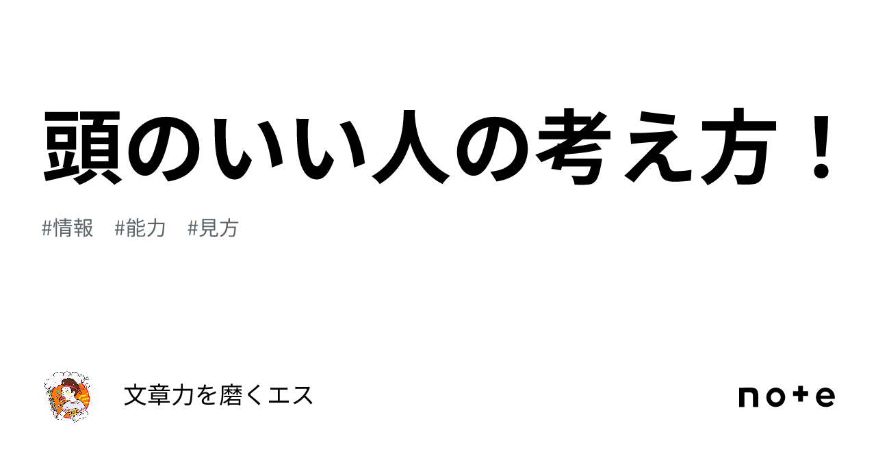 頭のいい人の考え方！｜文章力を磨くエス 5026