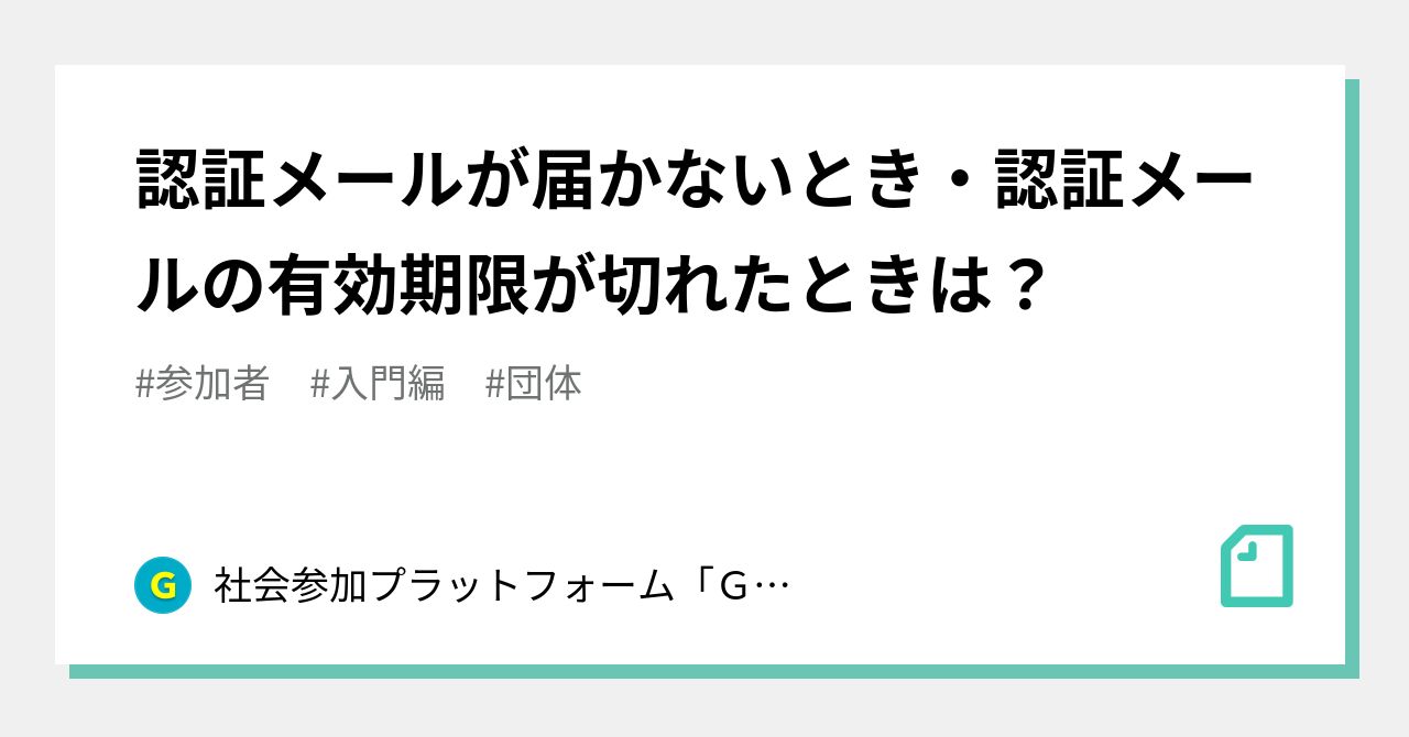 認証メールが届かないとき・認証メールの有効期限が切れたときは？｜社会参加プラットフォーム「ＧＲＡＮＴ」利用ガイド