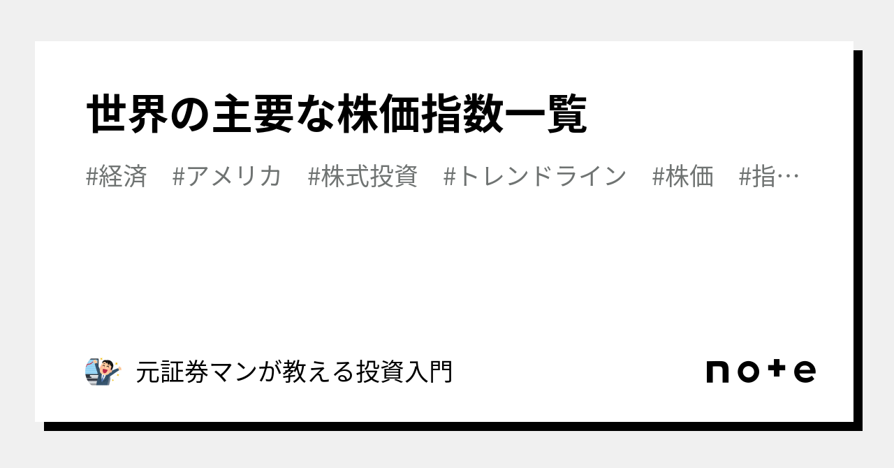世界の主要な株価指数一覧|投資情報まとめ