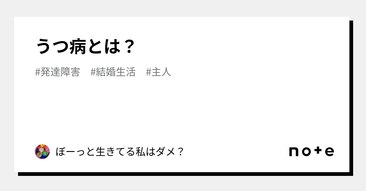 うつ病とは？｜ぼーっと生きてる私はダメ？