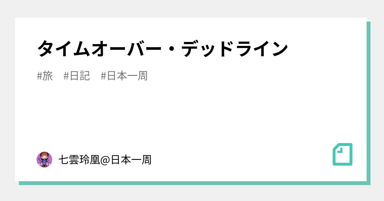 タイムオーバー デッドライン 七雲玲凰 日本一周 Note