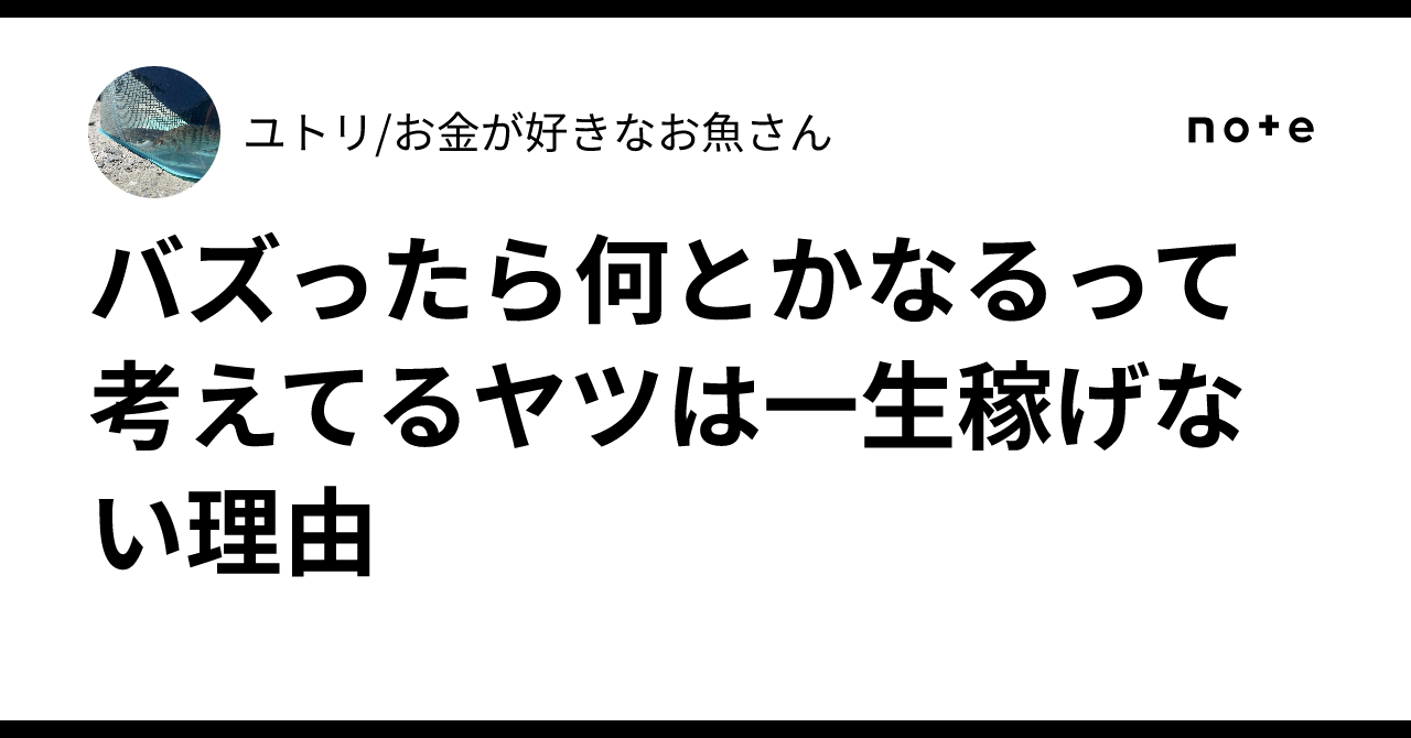 バズったら何とかなるって考えてるヤツは一生稼げない理由ユトリ/お金が好きなお魚さん