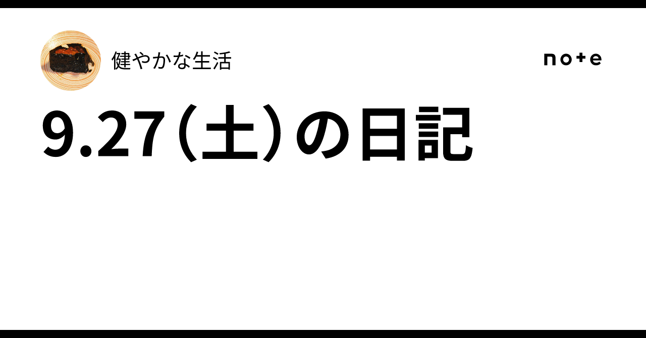 9.27(土)の日記|健やかな生活
