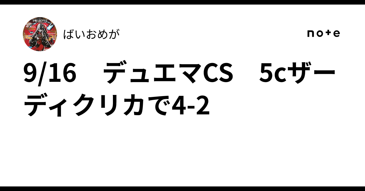 9/16 デュエマCS 5cザーディクリカで4-2｜ばいおめが