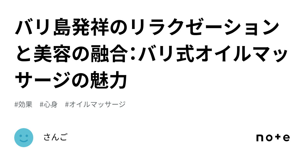 バリ島発祥のリラクゼーションと美容の融合：バリ式オイルマッサージの魅力｜さんご