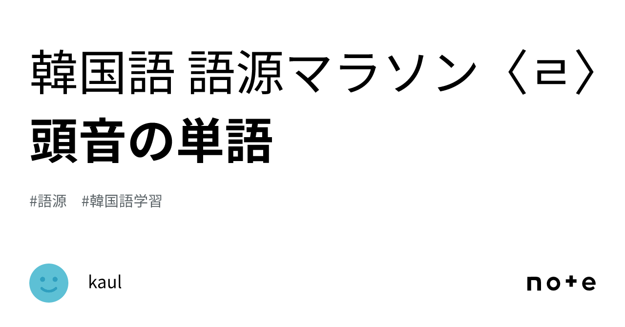 韓国語 語源マラソン〈ㄹ〉頭音の単語｜kaul