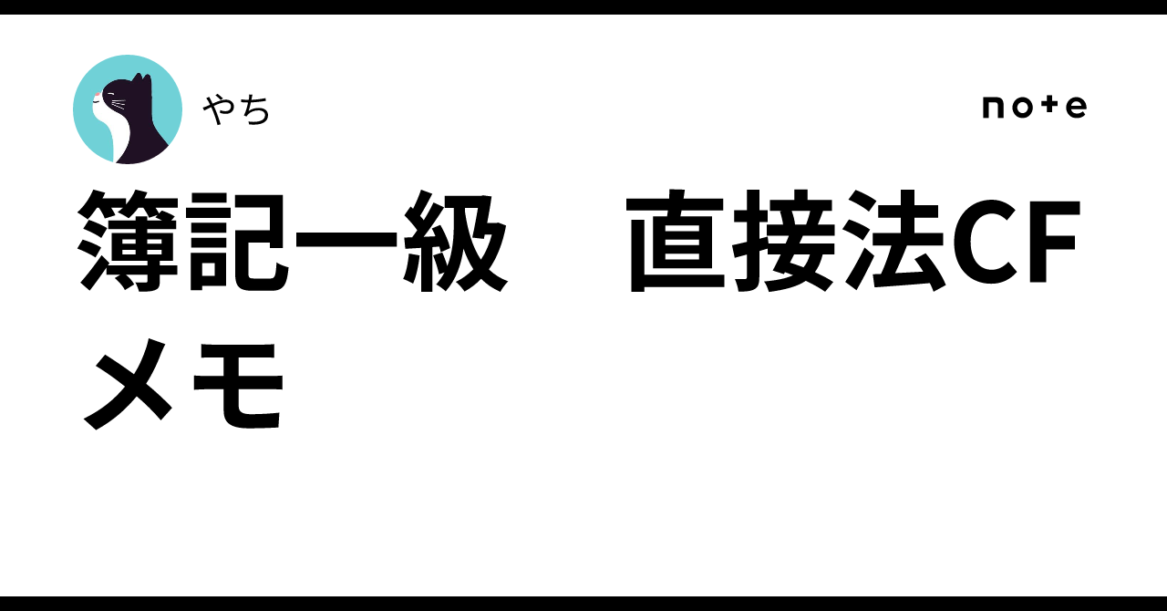 Bookkeeping Level 1: Direct Method Cash Flow Notes｜やち