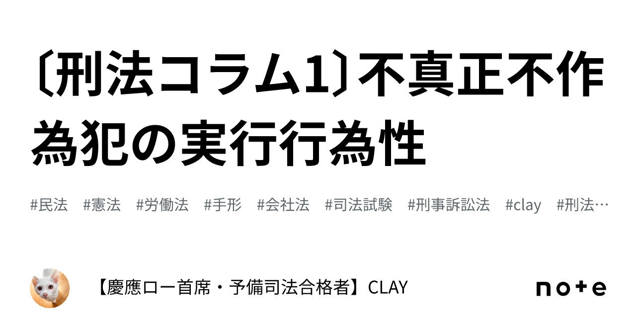 〔刑法コラム1〕不真正不作為犯の実行行為性|【慶應ロー首席・予備司法合格者】CLAY